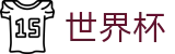 国际足联世界杯官网首页 | 投注下注与赛事实况同步